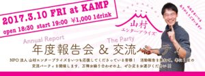 ひきこもり支援｜山村エンタープライズ年度報告会