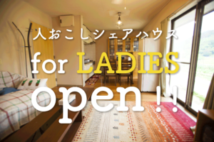 若者支援シェアハウス｜女子寮