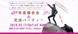 NPO山村エンタープライズ｜年度報告会