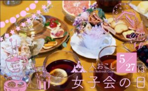 若者支援シェアハウス｜女子会