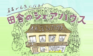 若者支援シェアハウス「人おこし」