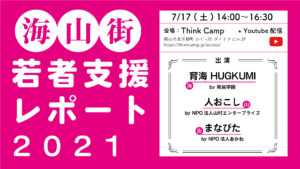 若者支援レポート2021