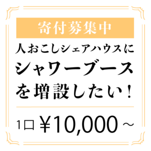 ひきこもり支援｜共同生活｜寄付募集