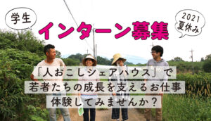 ひきこもり支援｜大学生インターン募集