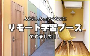 ひきこもり共同生活「人おこし」｜リモート学習ルーム｜タイトル
