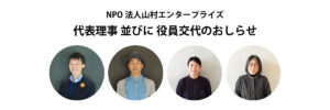 若者支援｜NPO法人山村エンタープライズ｜役員交代