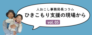 ひきこもり支援コラム｜トップタイトル