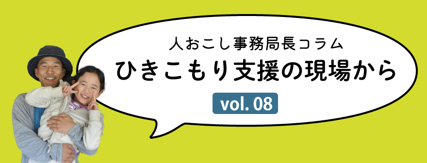 ひきこもり支援コラム｜トップタイトル