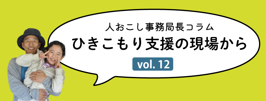 ひきこもり支援コラム｜トップタイトル