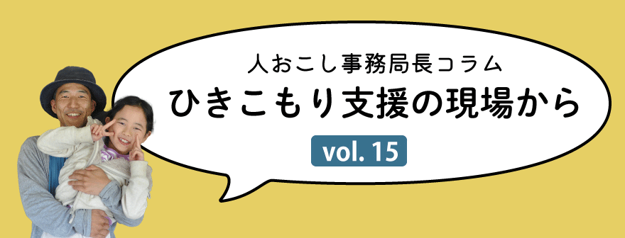 ひきこもり支援コラム｜トップタイトル