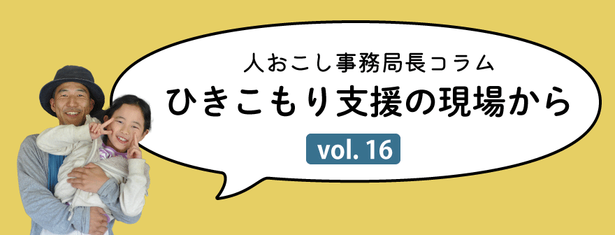 ひきこもり支援コラム｜トップタイトル