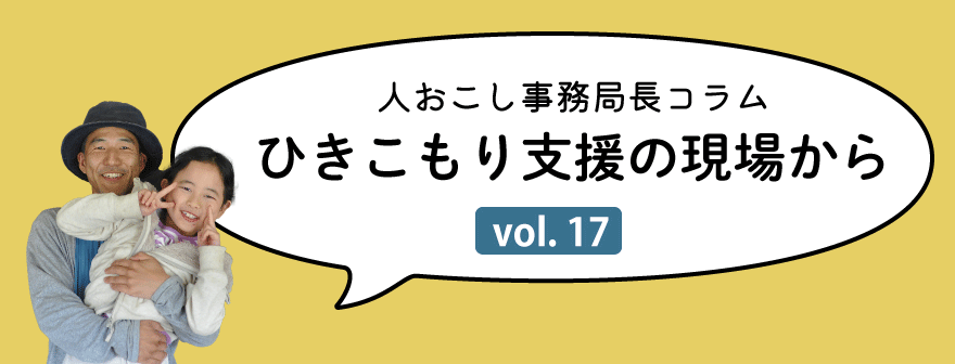 ひきこもり支援コラム｜トップタイトル