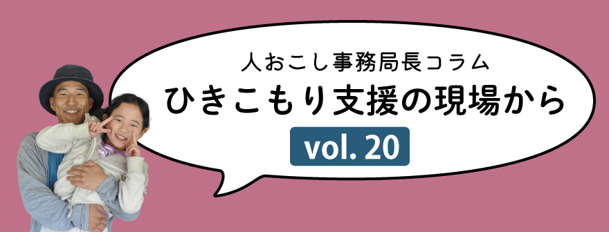 ひきこもり支援コラム20