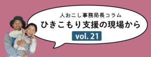 ひきこもり支援コラム21