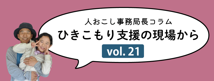 ひきこもり支援コラム21