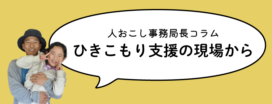 ひきこもり支援コラム｜フッター用