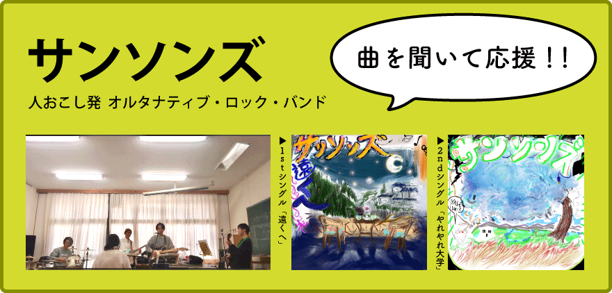 ひきこもり支援｜サンソンズバナー