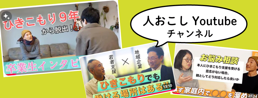 ひきこもり支援｜youtubeバナー