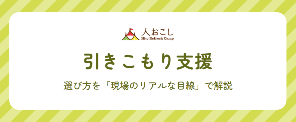 引きこもり支援｜選びかた