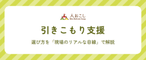 引きこもり支援｜選びかた