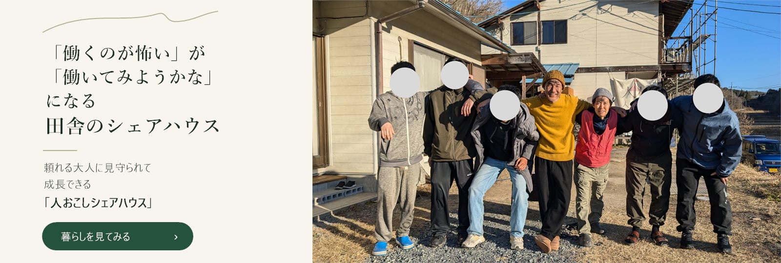 「働くのが怖い」が「働いてみようかな」になる 田舎のシェアハウス｜頼れる大人に見守られて 成長できる「人おこしシェアハウス」