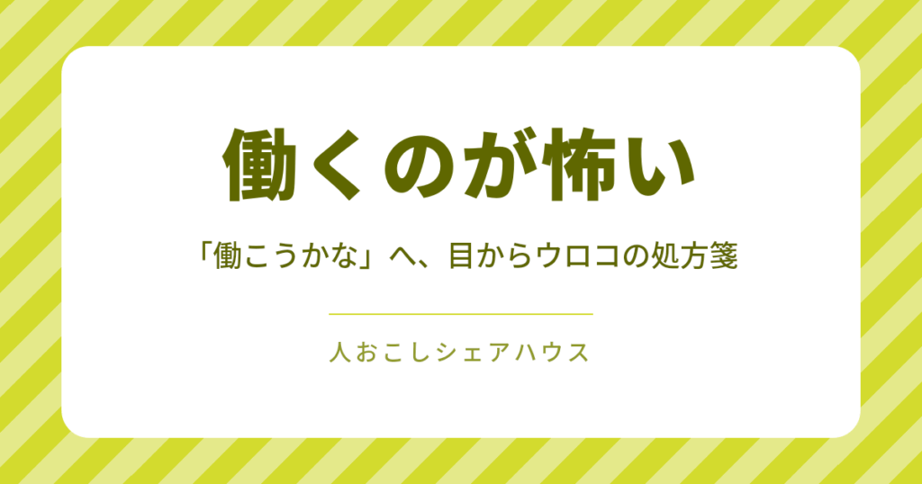 「働くのが怖い」から「働こうかな」へ、人おこしシェアハウスの処方箋