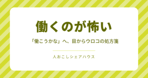 「働くのが怖い」から「働こうかな」へ、人おこしシェアハウスの処方箋